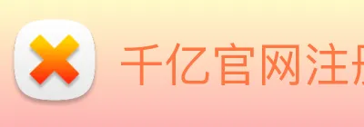 千亿官网注册 Logo